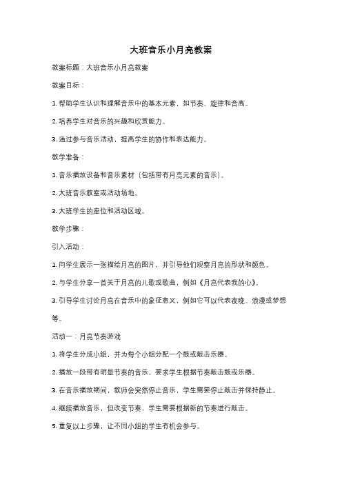 大班音乐小月亮教案