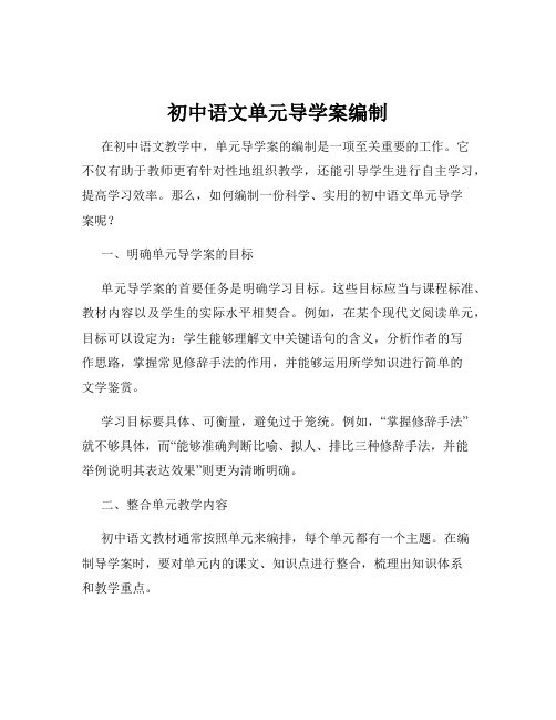 初中语文单元导学案编制