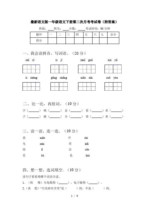 最新语文版一年级语文下册第二次月考考试卷(附答案)