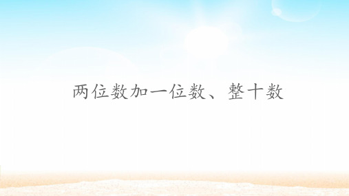 人教新课标一年级数学下册课件- 6.2 两位数加一位数、整十数（共16张PPT）