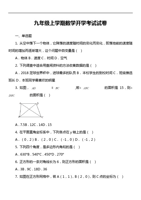 九年级上学期数学开学考试试卷第9套真题