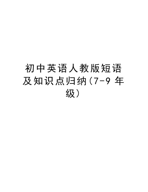 初中英语人教版短语及知识点归纳(7-9年级)教学内容