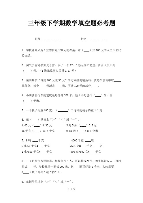 三年级下学期数学填空题必考题