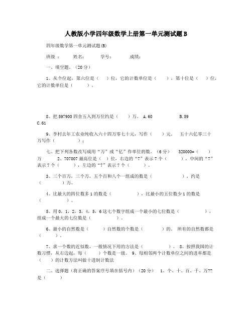 人教版小学四年级数学上册第一单元测试题B