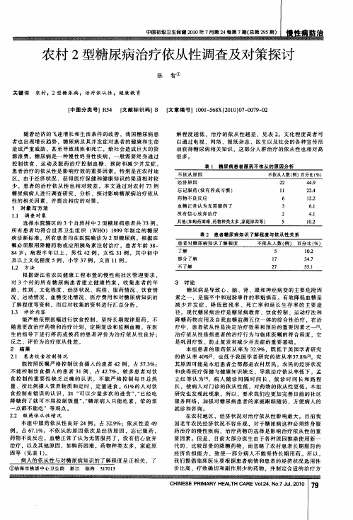 农村2型糖尿病治疗依从性调查及对策探讨