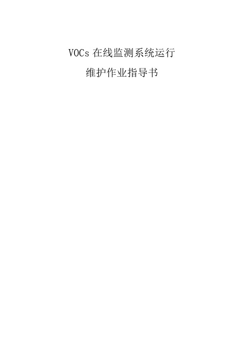 VOCs在线监测系统运行维护作业指导书0001