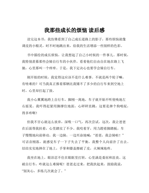 我那些成长的烦恼 读后感