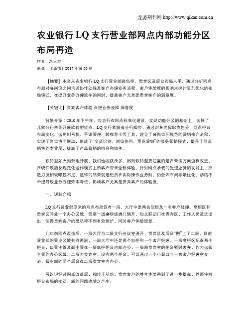 农业银行LQ支行营业部网点内部功能分区布局再造