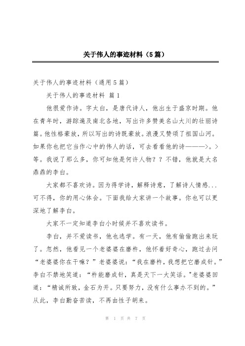 关于伟人的事迹材料(5篇)