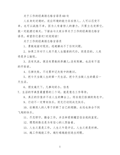 关于工作的经典励志格言语录60句