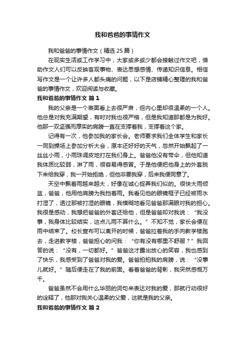 我和爸爸的事情作文