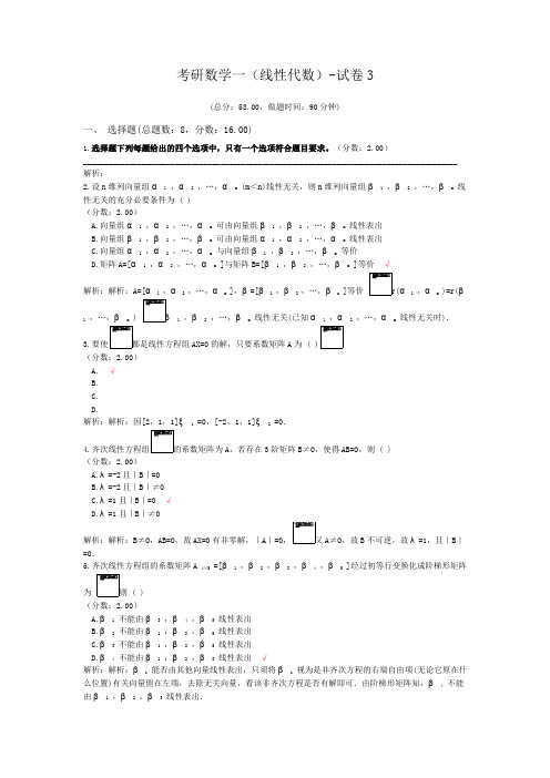 考研数学一(线性代数)-试卷3