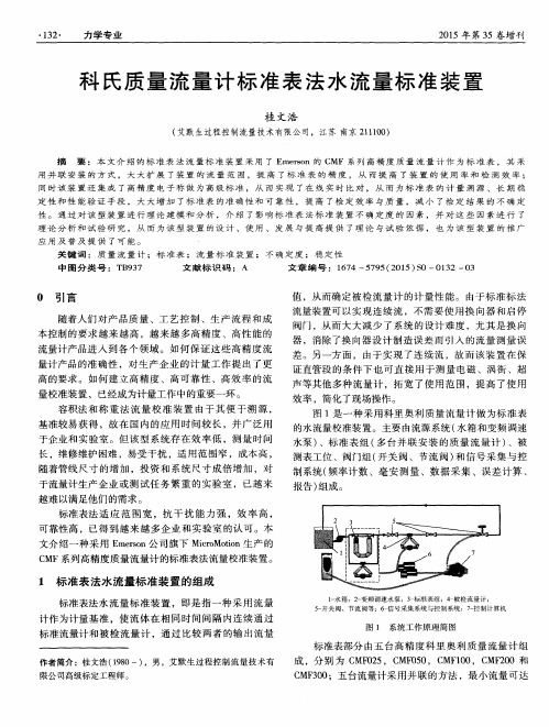 科氏质量流量计标准表法水流量标准装置