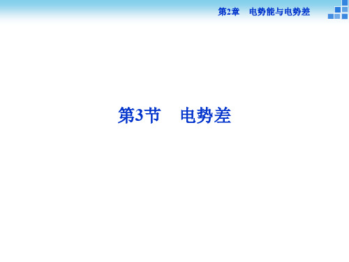 高中物理 2.3 电势差课件 鲁科版选修31