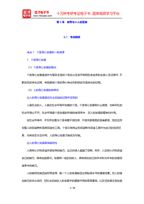 浙江省教师招聘考试《中学教育基础知识》专用教材【考点精讲+典型题详解】教育学 第3章 教育与个人的发