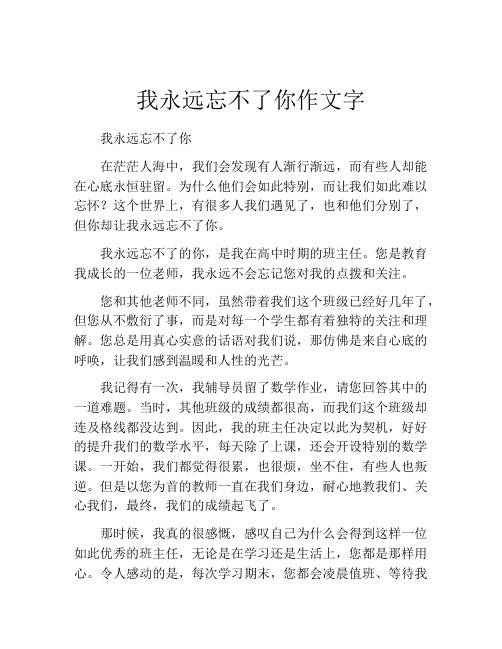 我永远忘不了你作文字