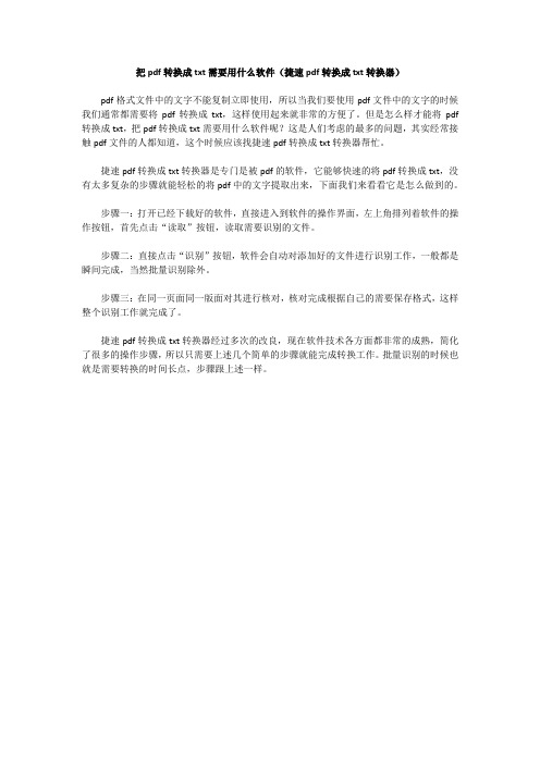 把pdf转换成txt需要用什么软件(捷速pdf转换成txt转换器)