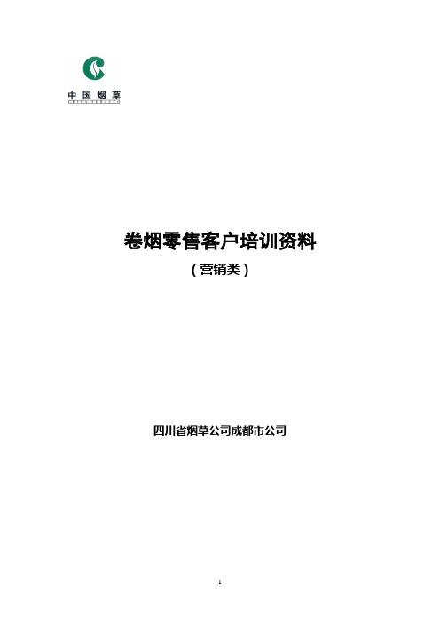 卷烟零售客户培训资料营销类