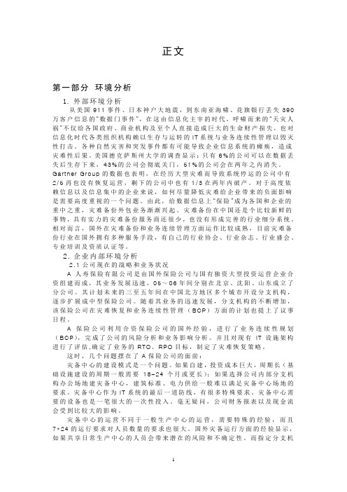 A人寿保险有限公司关于灾难恢复外包服务的战略决策计划 (3)