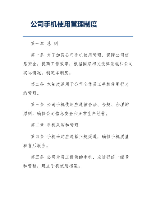 公司手机使用管理制度