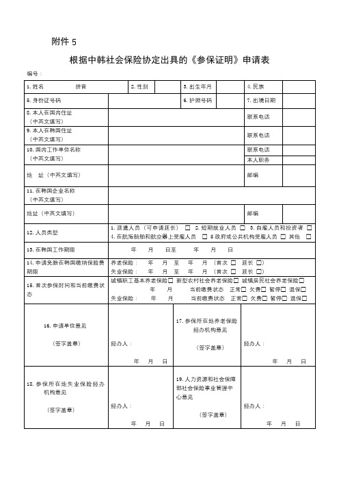 根据中韩社会保险协定出具的《参保证明》申请表【模板】