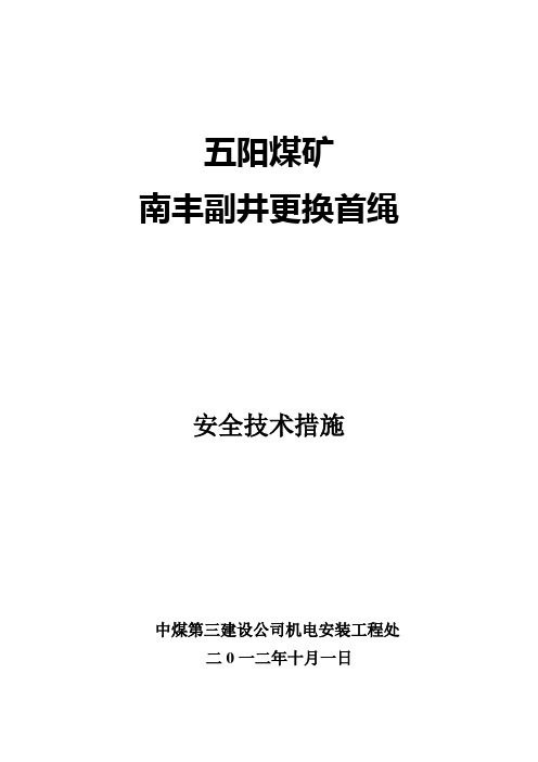 南丰副井换绳措施新方案