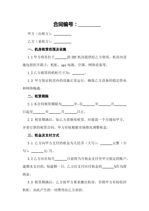 idc机房租赁合同范本2024年