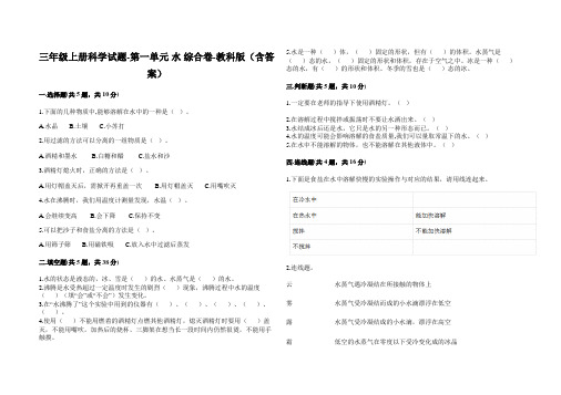 三年级上册科学试题-第一单元 水 综合卷-教科版(含答案)