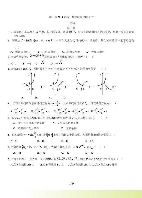 广东省中山市高三数学综合文科试题(二)及答案