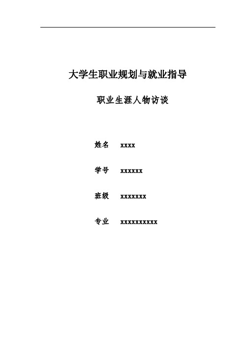 大学生就业指导职业生涯访谈