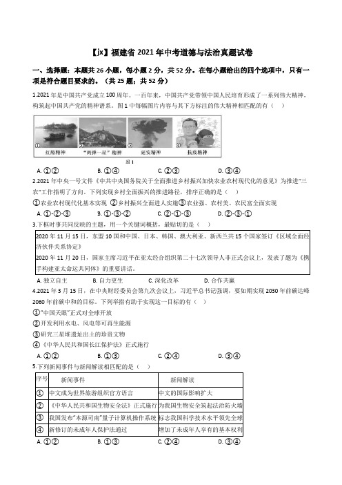 福建省2021年中考道德与法治真题试卷(Word版+答案+解析)