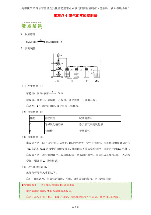 高中化学第四章非金属及其化合物重难点4氯气的实验室制法(含解析)新人教版必修1