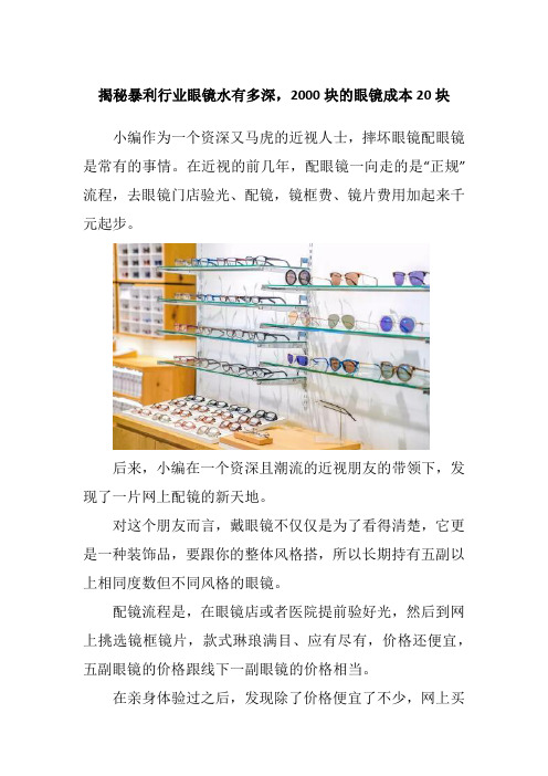 揭秘暴利行业眼镜水有多深,2000块的眼镜成本20块