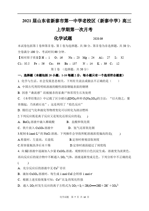 2021届山东省新泰市第一中学老校区(新泰中学)高三上学期第一次月考化学试题