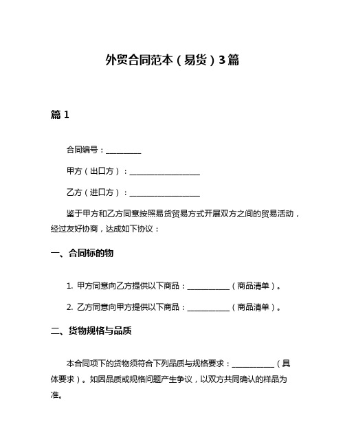 外贸合同范本(易货)3篇