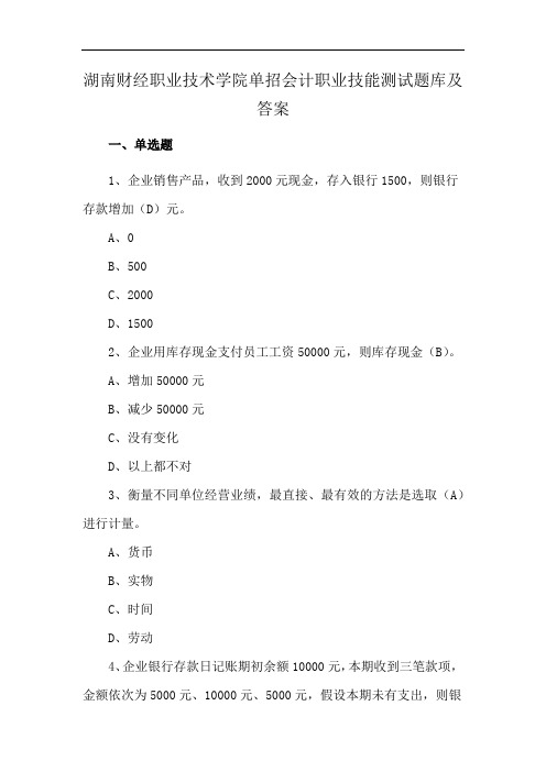 湖南财经职业技术学院单招会计职业技能测试题库及答案