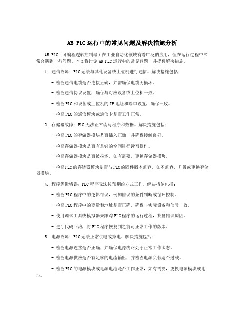 AB PLC运行中的常见问题及解决措施分析