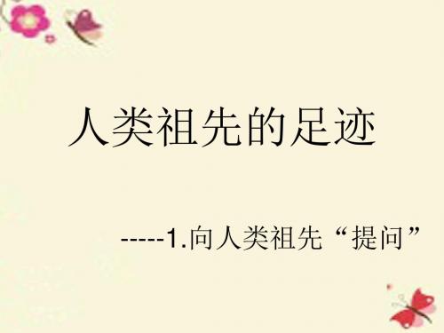 2018春六年级科学下册 1.2《追寻人类祖先的足迹》课件1 大象版