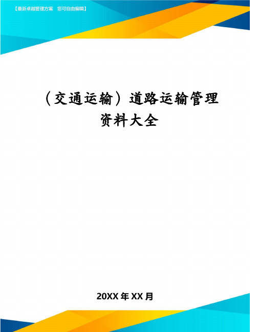 (交通运输)道路运输管理资料大全