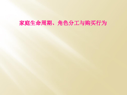 家庭生命周期、角色分工与购买行为