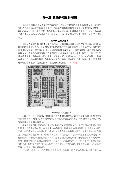 第一章 植物景观设计的起源