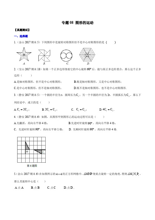 专题08 图形的运动(历年真题)-2019-2020学年上海七年级数学上册期末专题复习(学生版)