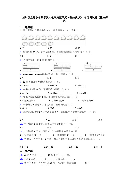 三年级上册小学数学新人教版第五单元《倍的认识》 单元测试卷(答案解析)