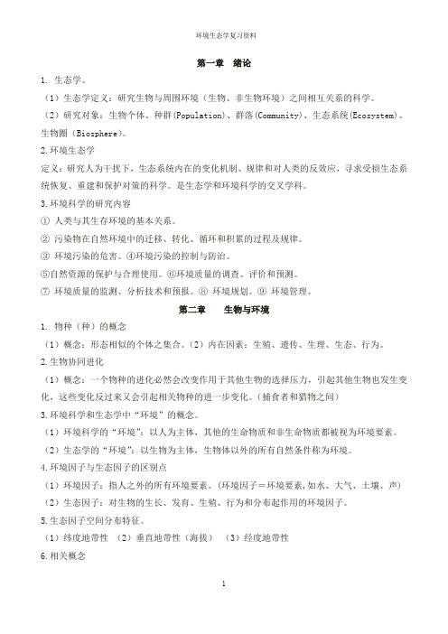 环境生态学复习资料剖析