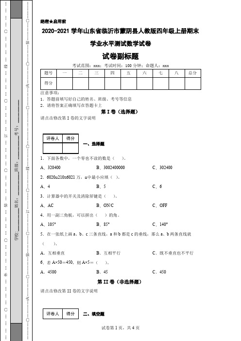 2020-2021学年山东省临沂市蒙阴县人教版四年级上册期末学业水平测试数学试卷