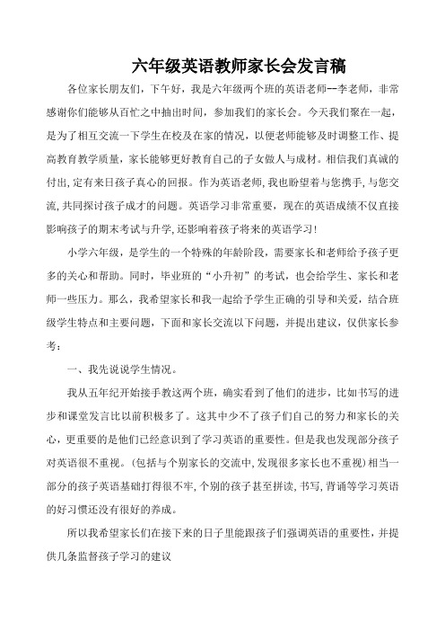 英语教师六年级家长会发言稿