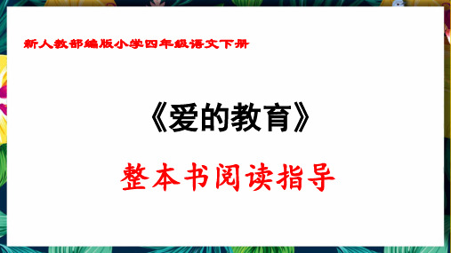 新人教部编版小学四年级语文下册《爱的教育》整本书阅读指导