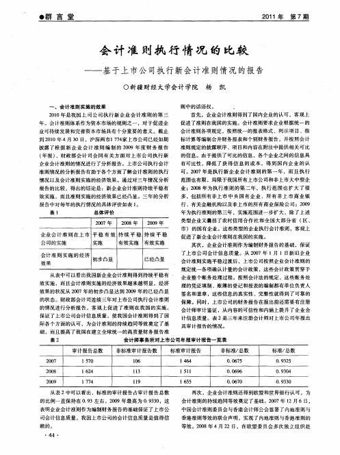 会计准则执行情况的比较——基于上市公司执行新会计准则情况的报告