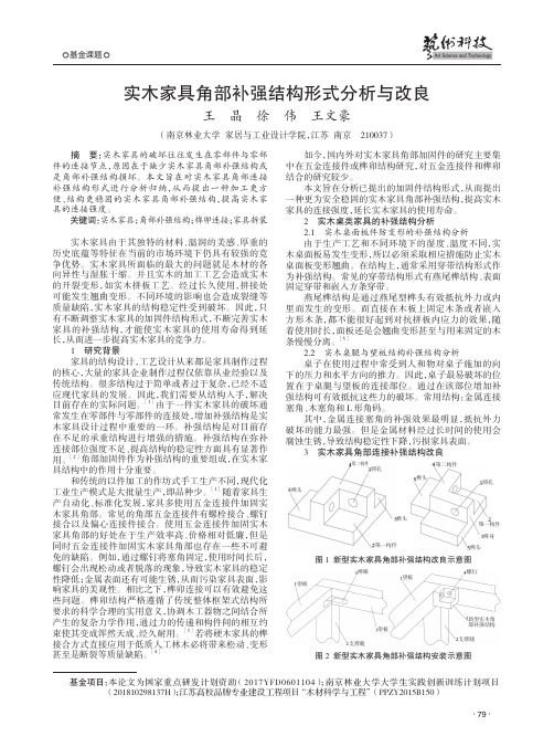 实木家具角部补强结构形式分析与改良