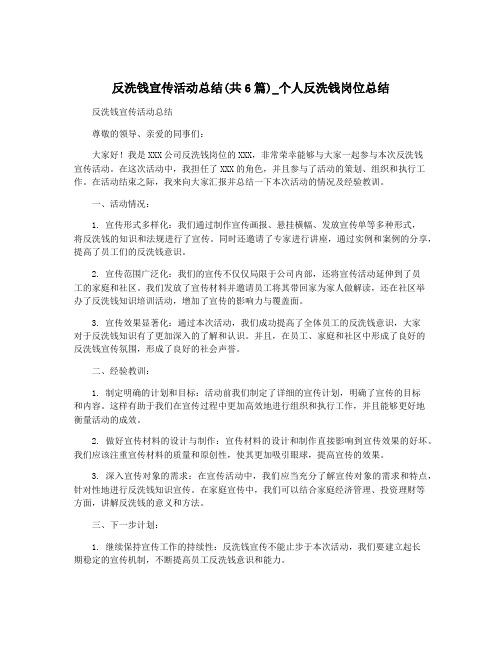 反洗钱宣传活动总结(共6篇)_个人反洗钱岗位总结